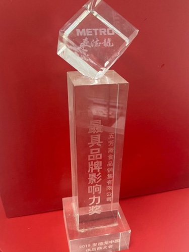 2019麦德龙中国供应商大会最具品牌影响力奖