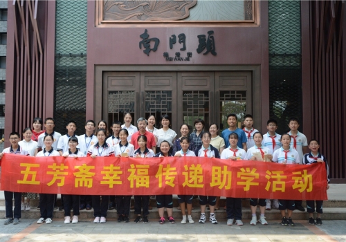 中秋公益行•美味暖人心——五芳斋幸福传递助学活动圆满成功!