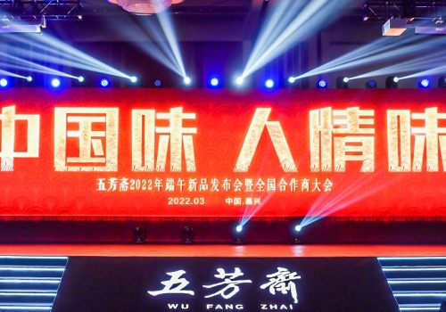 “人情味 中国味”五芳斋2022年端午新品发布会成功举办