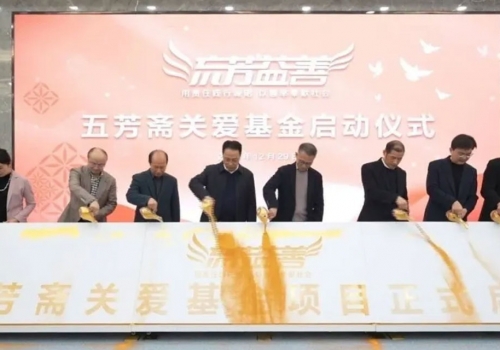 “流芳益善”五芳斋关爱基金正式启动!